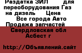 Раздатка ЗИЛ-157 ( для переоборудования Газ-66 на дизель ) › Цена ­ 15 000 - Все города Авто » Продажа запчастей   . Свердловская обл.,Асбест г.